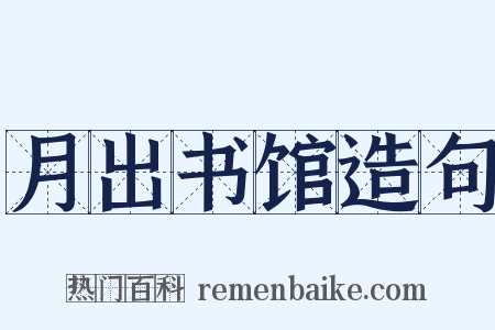 月出书馆造句是什么意思的图片
